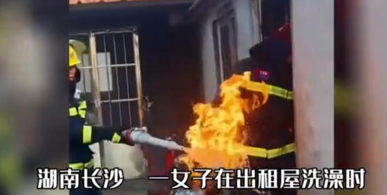 长沙女子洗澡洗一半家没了，当时究竟发生了什么紧急情况？