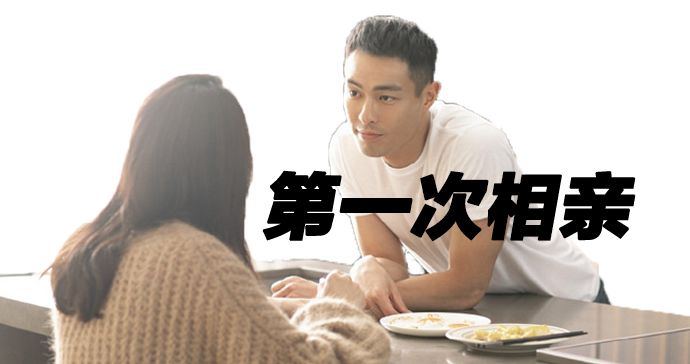 第一次相亲，应该聊点什么呢？