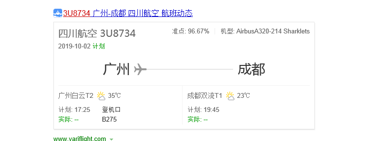川航3U8734广州白云机场到成都双流机场10月2日17:25起飞、什么时间到？