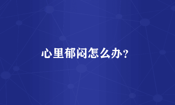 心里郁闷怎么办？