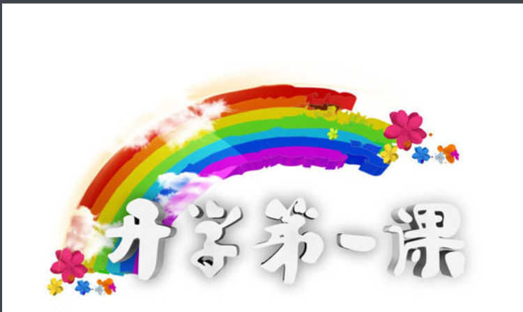 2015开学第一课主要内容