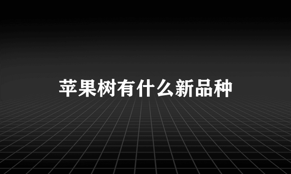 苹果树有什么新品种