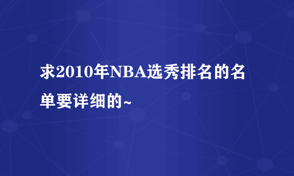 求2010年NBA选秀排名的名单要详细的~