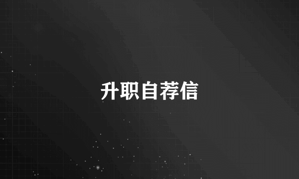 升职自荐信