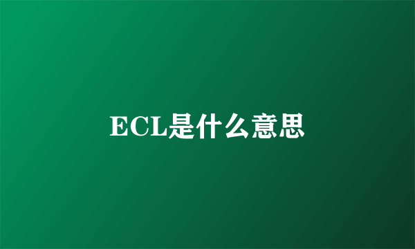 ECL是什么意思