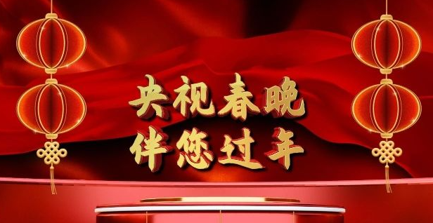 央视春晚什么时候播出