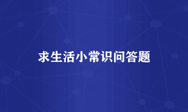 求生活小常识问答题