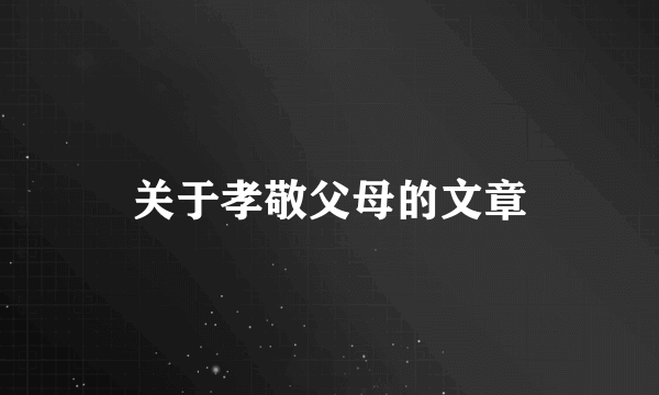 关于孝敬父母的文章