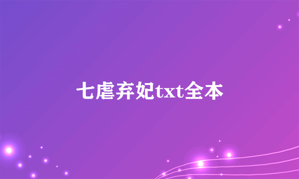 七虐弃妃txt全本