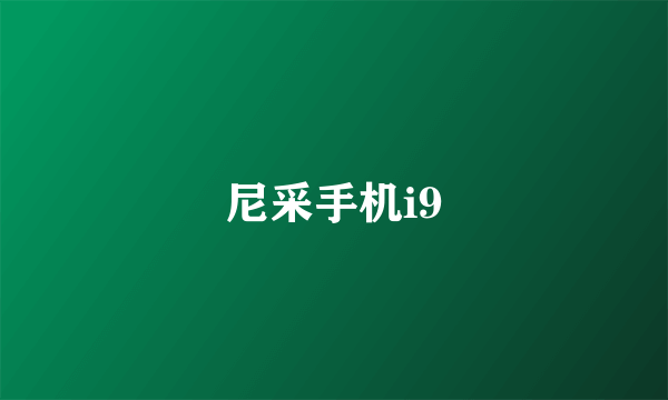 尼采手机i9
