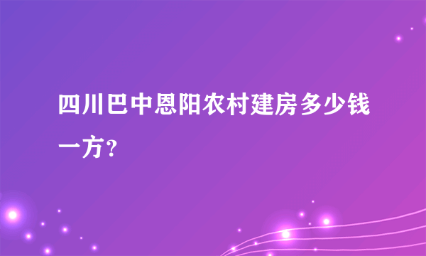 四川巴中恩阳农村建房多少钱一方？