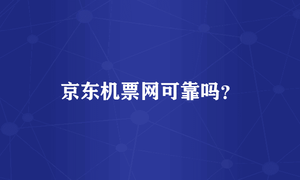 京东机票网可靠吗？