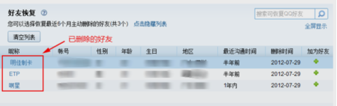 怎么把删了的qq好友怎么恢复