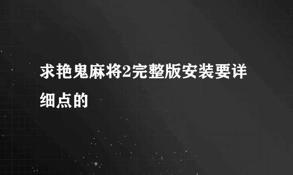 求艳鬼麻将2完整版安装要详细点的