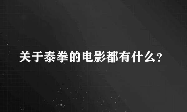 关于泰拳的电影都有什么？