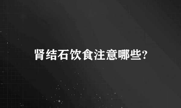 肾结石饮食注意哪些?