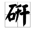 “研”的拼音是什么？