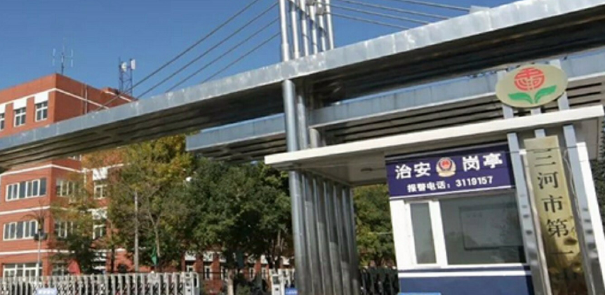 三河一中好还是三河二中好？