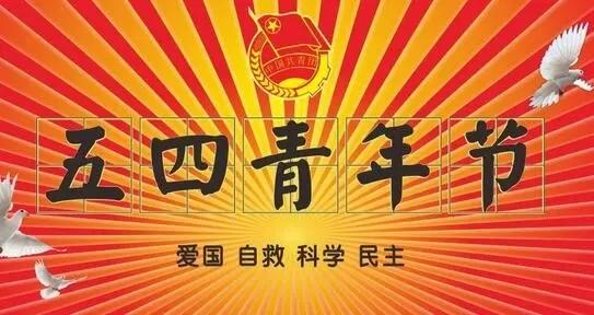 五四青年节放假的规定