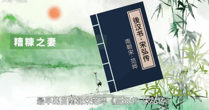 贫贱之交不可忘，糟糠之妻不下堂。是什么意思？