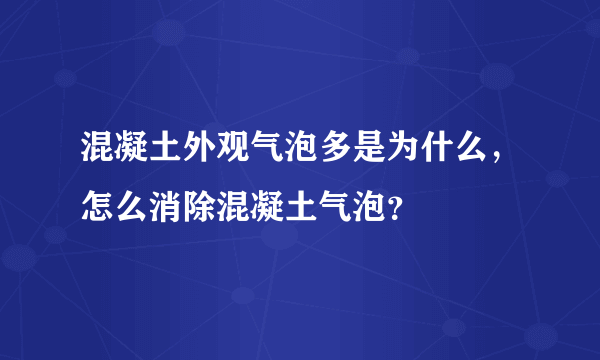 混凝土外观气泡多是为什么，怎么消除混凝土气泡？