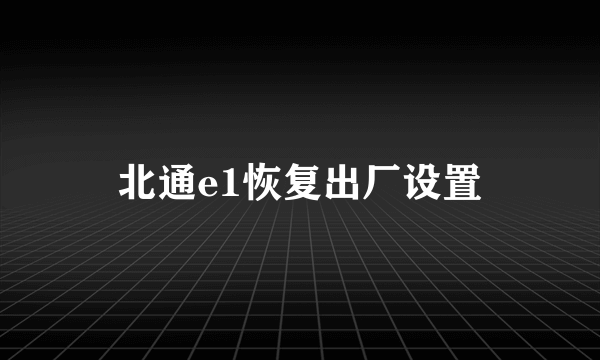 北通e1恢复出厂设置