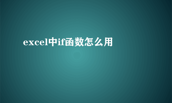 excel中if函数怎么用