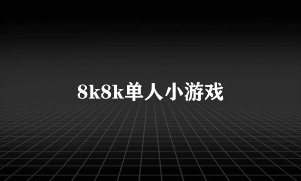 8k8k单人小游戏