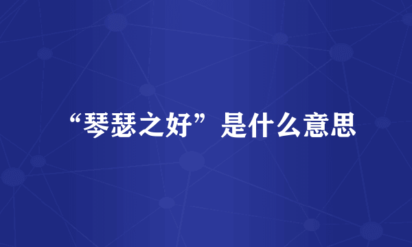 “琴瑟之好”是什么意思