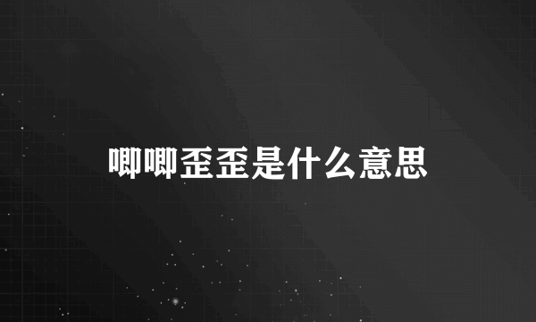 唧唧歪歪是什么意思
