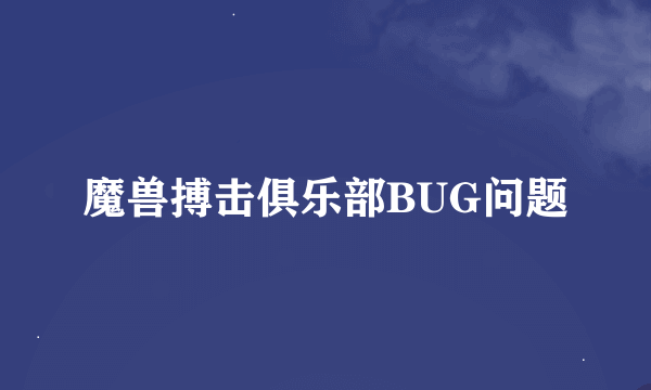 魔兽搏击俱乐部BUG问题