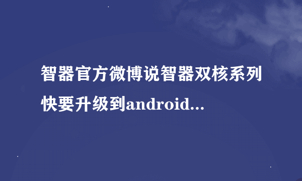 智器官方微博说智器双核系列快要升级到android 4.2.1系统，请问android 4.2.1有什么新特性啊？