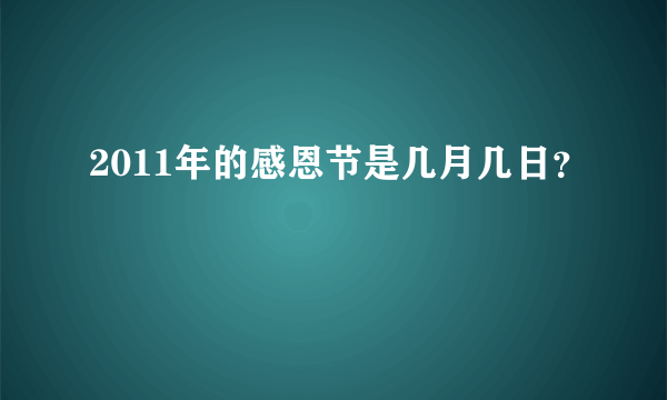 2011年的感恩节是几月几日？