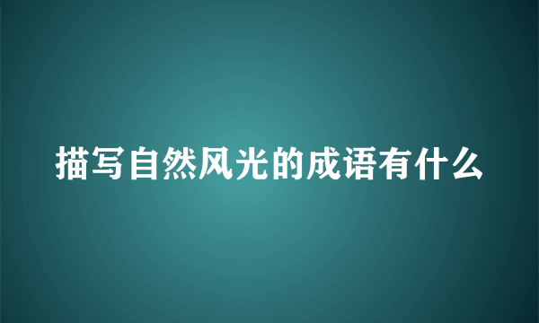 描写自然风光的成语有什么