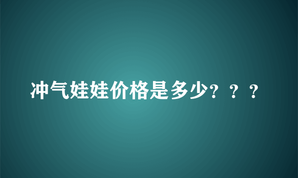 冲气娃娃价格是多少？？？