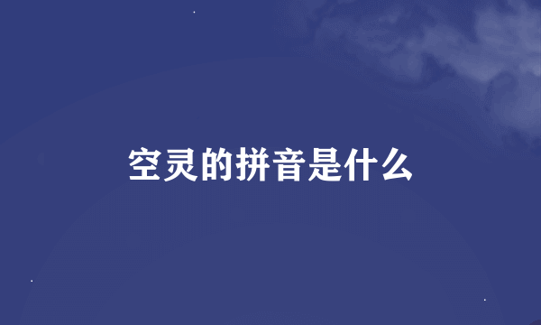空灵的拼音是什么