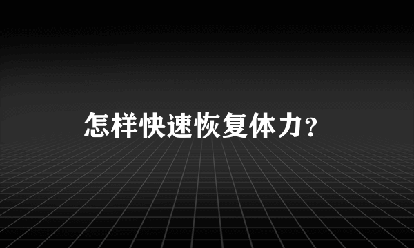 怎样快速恢复体力？