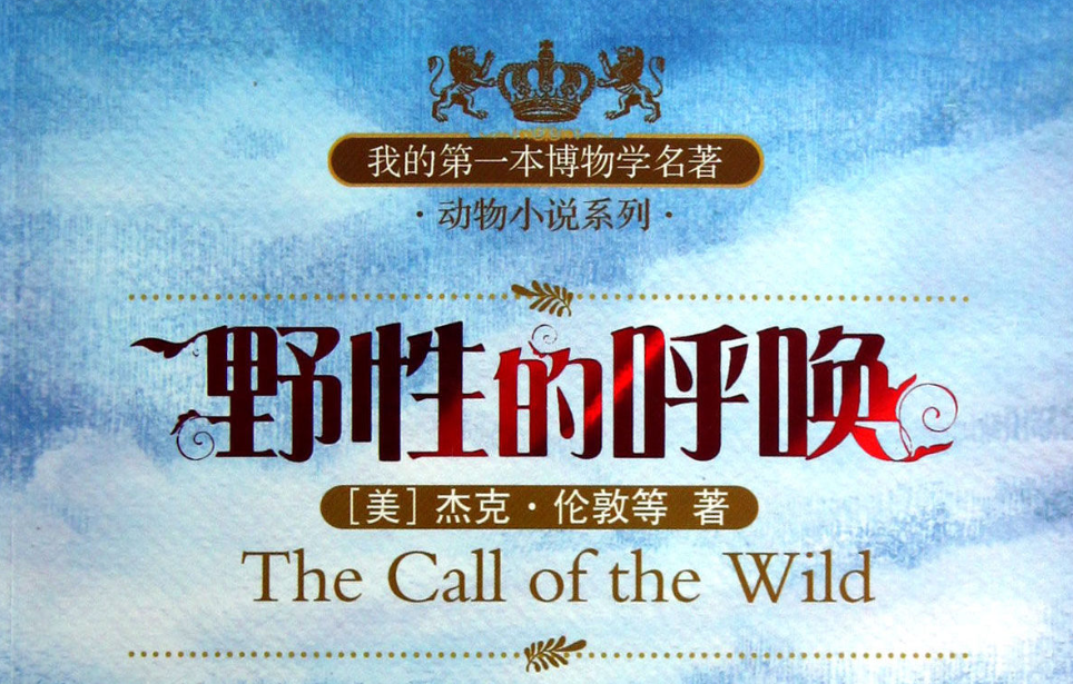 野性的呼唤 故事梗概 300字