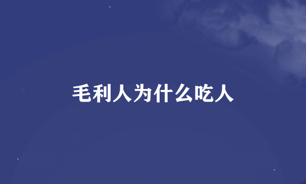 毛利人为什么吃人