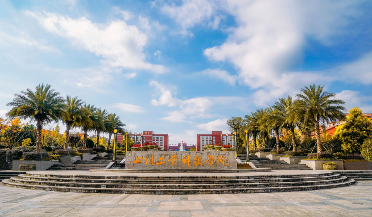 四川工业科技学院学费