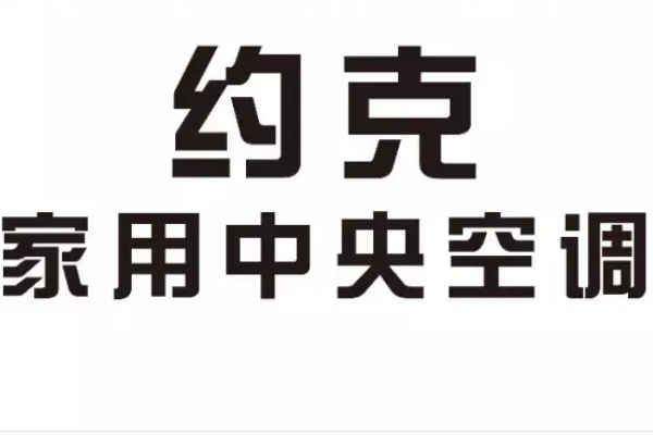 中央空调品牌十大排名