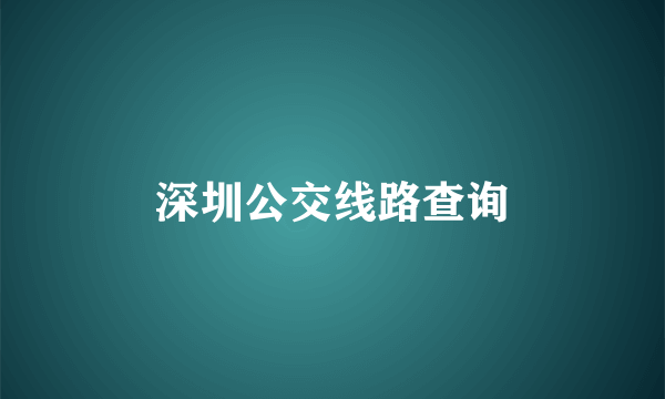 深圳公交线路查询