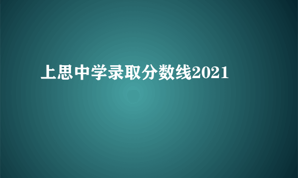 上思中学录取分数线2021