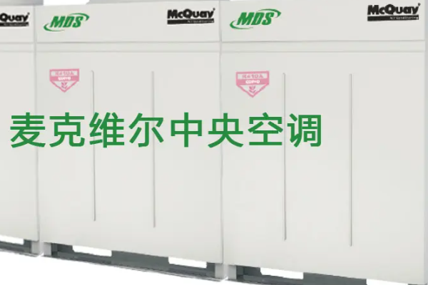 中央空调品牌十大排名