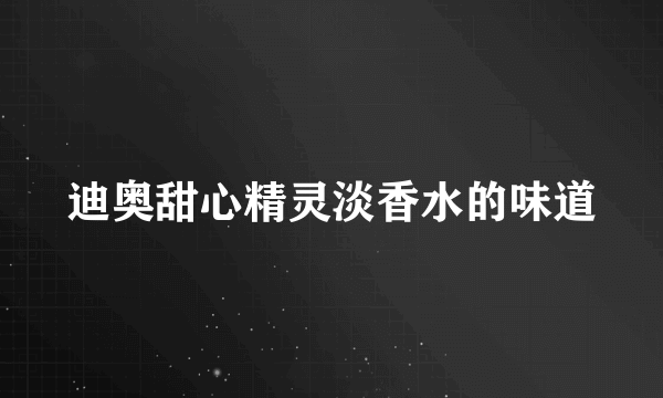迪奥甜心精灵淡香水的味道