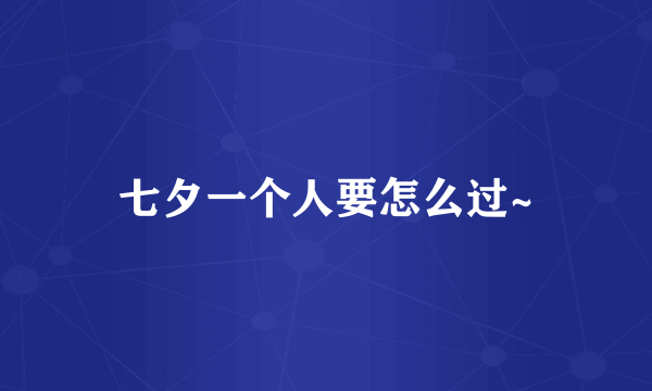 七夕一个人要怎么过~