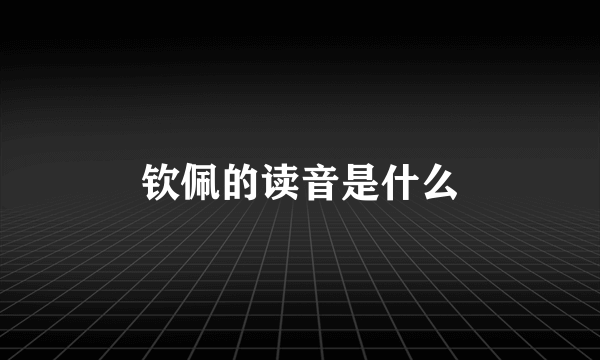 钦佩的读音是什么