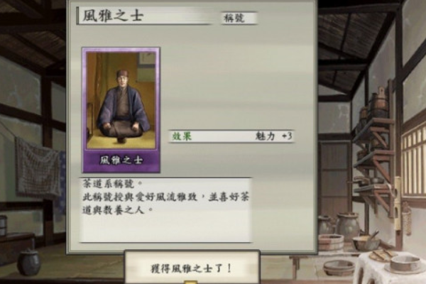 太阁立志传5如何成为茶人