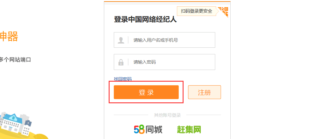安居客中国网络经纪人如何登录?