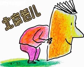 北京话“闷得儿蜜”是什么意思？